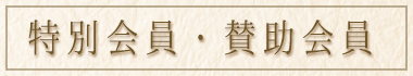 特別会員・賛助会員