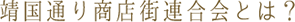 靖国通り商店街連合会とは？